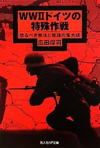 ＷＷ２ドイツの特殊作戦 恐るべき無法と無謀の集大成 光人社ＮＦ文庫／広田厚司【著】