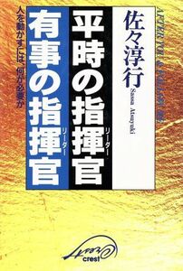 平時の指揮官　有事の指揮官 人を動かすには、何が必要か／佐々淳行(著者)