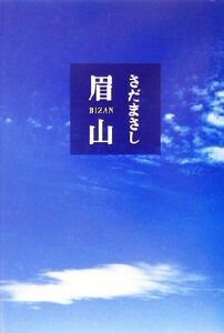 眉山／さだまさし(著者)