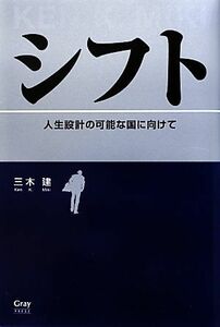 シフト 人生設計の可能な国に向けて／三木建【著】