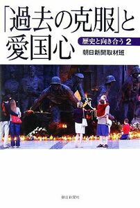 「過去の克服」と愛国心(２) 歴史と向き合う 朝日選書８１９／朝日新聞取材班【著】