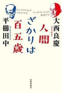 人間ざかりは百五歳 ドクスメレーベル／大西良慶(著者),平櫛田中(著者)