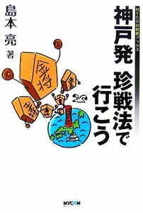 神戸発　珍戦法で行こう ＭＹＣＯＭ将棋ブックス／島本亮【著】