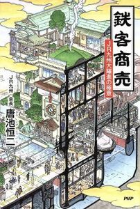 鉄客商売 ＪＲ九州大躍進の極意／唐池恒二(著者)