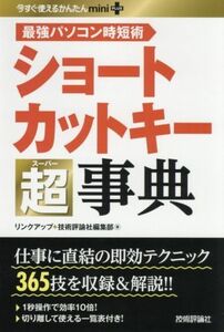 ショートカットキー超事典 今すぐ使えるかんたんｍｉｎｉ　ＰＬＵＳ／リンクアップ(著者),技術評論社編集部(著者)