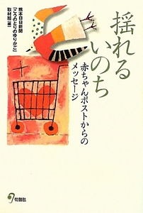 揺れるいのち 赤ちゃんポストからのメッセージ／熊本日日新聞「こうのとりのゆりかご」取材班【編】