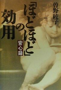 「ほどほど」の効用 安心録／曽野綾子(著者)