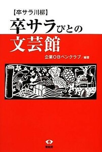 卒サラびとの文芸館　卒サラ川柳 企業ＯＢペンクラブ／編著