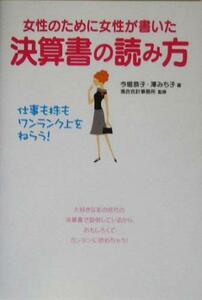 女性のために女性が書いた決算書の読み方／今堀恭子(著者),沢みち子(著者),落合会計事務所