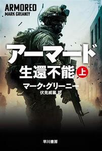 アーマード　生還不能(上) ハヤカワ文庫ＮＶ／マーク・グリーニー(著者),伏見威蕃(訳者)