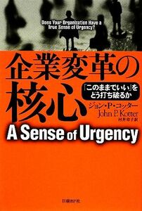 企業変革の核心 「このままでいい」をどう打ち破るか／ジョン・Ｐ．コッター【著】，村井章子【訳】