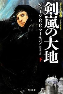 剣嵐の大地(下) 氷と炎の歌３ ハヤカワ文庫ＳＦ／ジョージ・Ｒ．Ｒ．マーティン【著】，岡部宏之【訳】