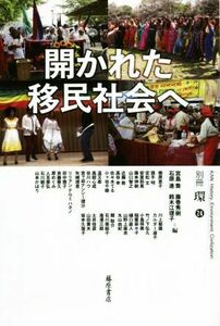 開かれた移民社会へ 別冊『環』２４／宮島喬(編者),藤巻秀樹(編者)