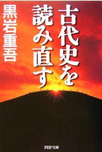 古代史を読み直す ＰＨＰ文庫／黒岩重吾(著者)