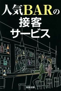 人気ＢＡＲの接客サービス／旭屋出版編集部(著者)