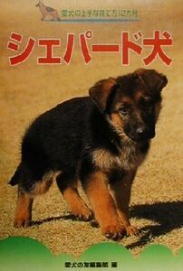 シェパード犬 愛犬の上手な育て方１２カ月２１／愛犬の友編集部(編者)