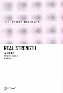 立ち直る力 リアル・サイコロジー・シリーズ／ＰＳＹＣＨＯＬＯＧＩＥＳ【編】，佐伯葉子【訳】