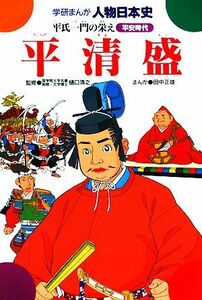 平清盛 平氏一門の栄え 学研まんが　人物日本史／田中正雄【画】