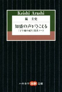 知盛の声がきこえる 『子午線の祀り』役者ノート ハヤカワ演劇文庫／嵐圭史(著者)