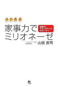 家事力でミリオネーゼ 目指せ！フランチャイズのオーナー／山田長司【著】