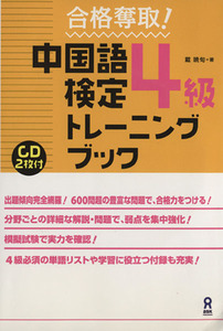 中国語検定４級トレーニングブック／戴暁旬(著者)