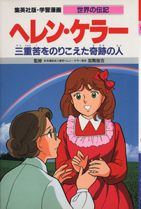 ヘレン・ケラー　第２版 三重苦をのりこえた奇跡の人 学習漫画　世界の伝記／三上修平【シナリオ】，森有子【漫画】