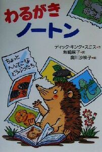 わるがきノートン ちょっとへんてこなどうぶつたち 偕成社おはなしポケット／ディックキング・スミス(著者),坂崎麻子(訳者),広川沙映子