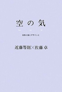 空の気 自然と音とデザインと／近藤等則(著者),佐藤卓(著者)