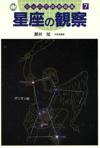 星座の観察 ジュニア自然図鑑７／藤井旭(著者)