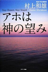 アホは神の望み／村上和雄【著】