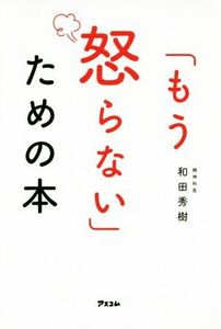 「もう怒らない」ための本／和田秀樹(著者)