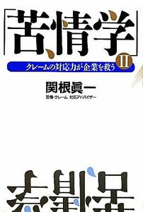 苦情学(２) クレームの対応力が企業を救う／関根眞一【著】