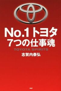 Ｎｏ．１トヨタ　７つの仕事魂／志賀内泰弘(著者)