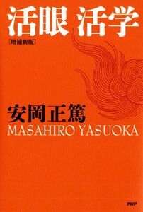 活眼活学　増補新版／安岡正篤(著者)