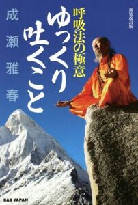 呼吸法の極意　ゆっくり吐くこと　新装改訂版／成瀬雅春(著者)