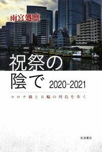 祝祭の陰で２０２０―２０２１ コロナ禍と五輪の列島を歩く／雨宮処凛(著者)