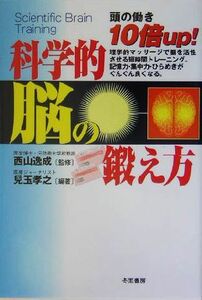 科学的脳の鍛え方 頭の働き１０倍ｕｐ！／児玉孝之(著者),西山逸成