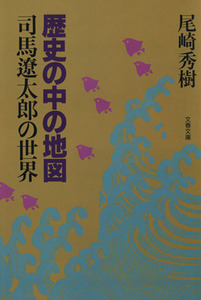 歴史の中の地図 司馬遼太郎の世界 文春文庫／尾崎秀樹【著】