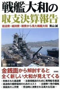 戦艦大和の収支決算報告 建造費・維持費・戦費から見た戦艦大和／青山誠(著者)