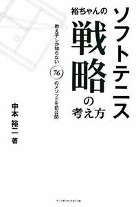 ソフトテニス　裕ちゃんの戦略の考え方／中本裕二【著】