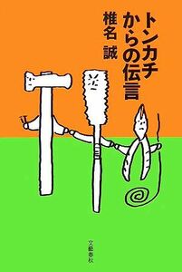 トンカチからの伝言／椎名誠【著】