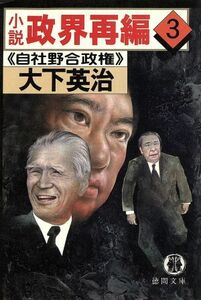 小説　政界再編(３) 自社野合政権 徳間文庫／大下英治(著者)