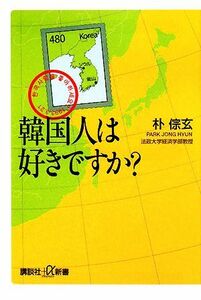 韓国人は好きですか？ 講談社＋α新書／朴ちょん玄【著】