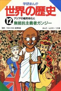 学研まんが　世界の歴史(１２) アジアの植民地化と無抵抗主義者ガンジー／ムロタニツネ象【漫画】