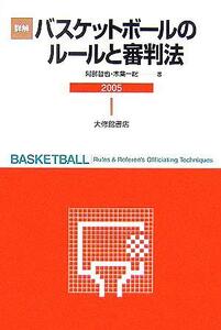 詳解バスケットボールのルールと審判法(２００５)／阿部哲也(著者),木葉一総(著者)