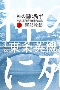 神の国に殉ず(上) 小説東条英機と米内光政／阿部牧郎【著】