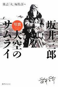 坂井三郎「写真大空のサムライ」／雑誌「丸」編集部【編】