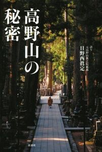 高野山の秘密／日野西眞定(著者)