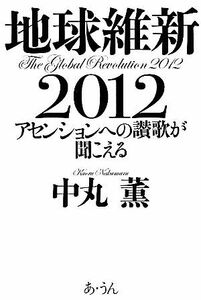 地球維新２０１２ アセンションへの讃歌が聞こえる／中丸薫【著】