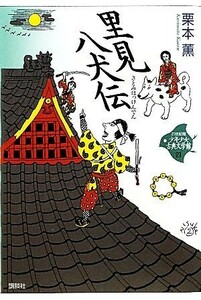 少年少女古典文学館・２１世紀版 里見八犬伝 ２１／栗本薫【著】